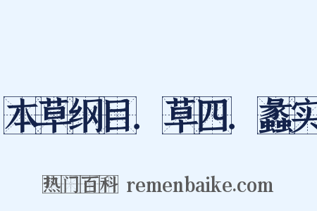 本草纲目．草四．蠡实是什么意思的图片